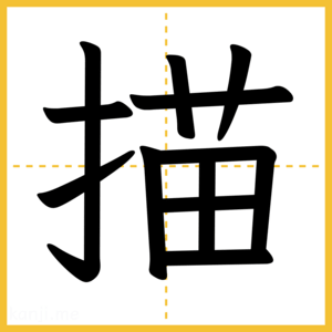 漢字「描」
