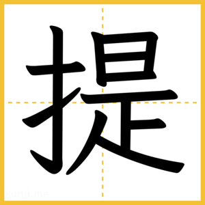 漢字「提」