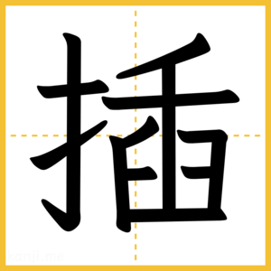 漢字「插」