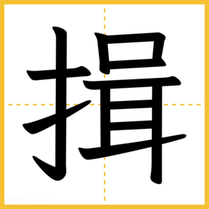 漢字「揖」