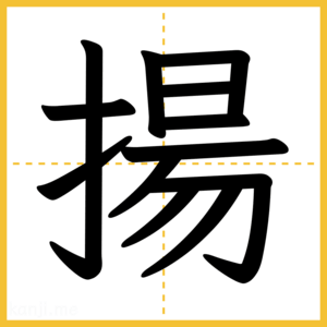 漢字「揚」