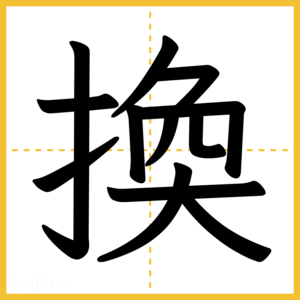 漢字「換」