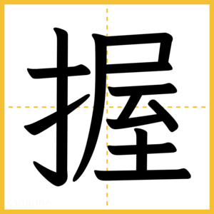 漢字「握」