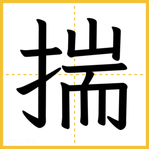 漢字「揣」