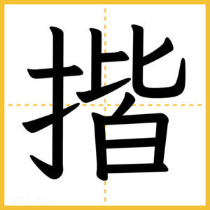 漢字「揩」
