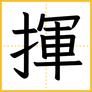 漢字「揮」
