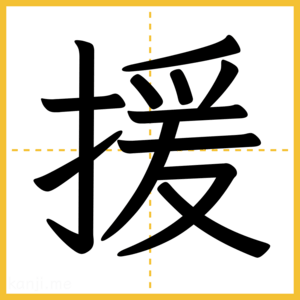 漢字「援」