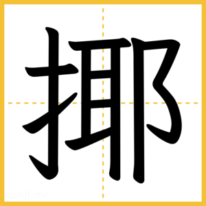 漢字「揶」