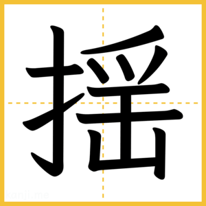 漢字「揺」
