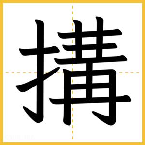漢字「搆」