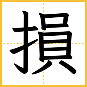 漢字「損」