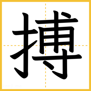 漢字「搏」