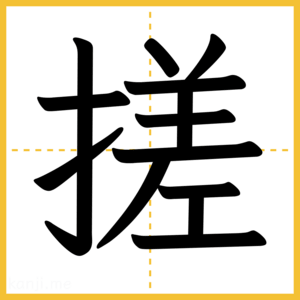 漢字「搓」
