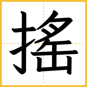 漢字「搖」