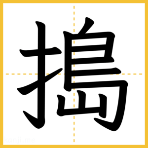 漢字「搗」