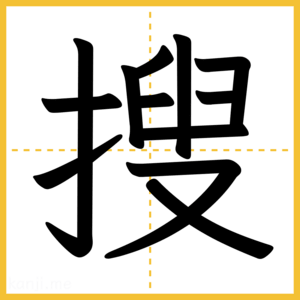 漢字「搜」
