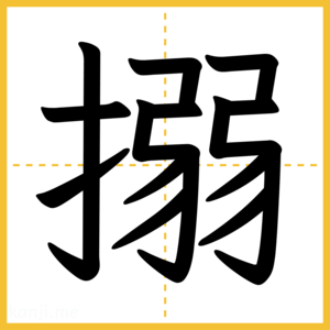 漢字「搦」