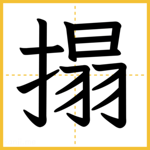 漢字「搨」