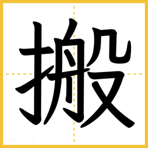 漢字「搬」