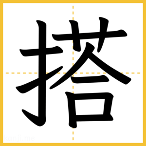 漢字「搭」