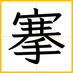 漢字「搴」