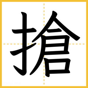 漢字「搶」