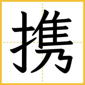 漢字「携」