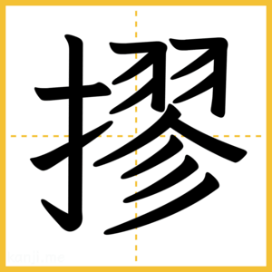漢字「摎」