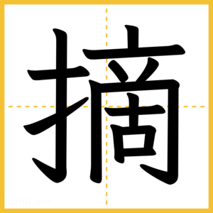 漢字「摘」