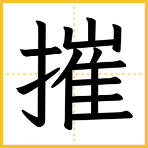 漢字「摧」