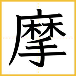 漢字「摩」