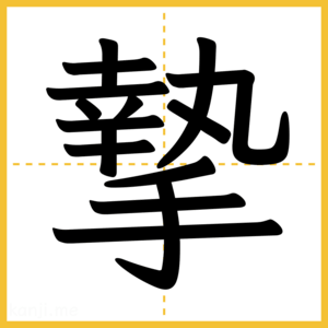 漢字「摯」