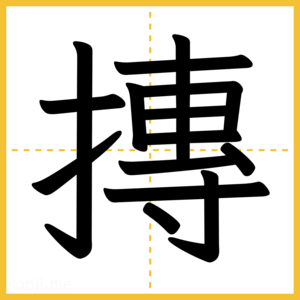 漢字「摶」