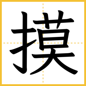 漢字「摸」
