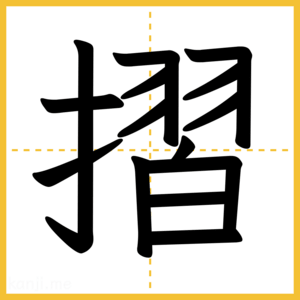 漢字「摺」