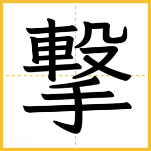 漢字「撃」