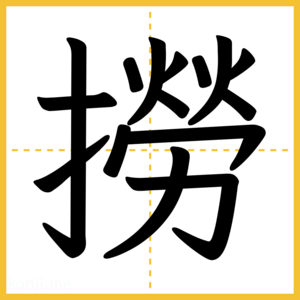 漢字「撈」