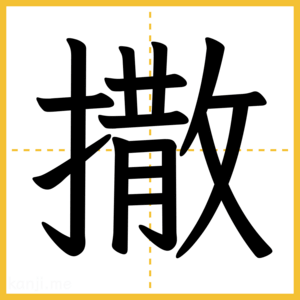 漢字「撒」