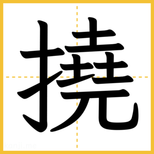 漢字「撓」