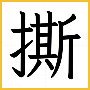 漢字「撕」