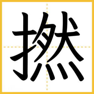 漢字「撚」