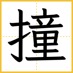 漢字「撞」