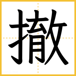 漢字「撤」