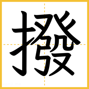 漢字「撥」