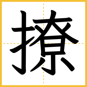 漢字「撩」