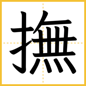 漢字「撫」