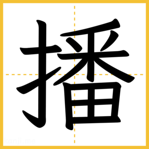 漢字「播」