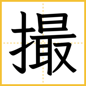 漢字「撮」