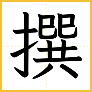 漢字「撰」