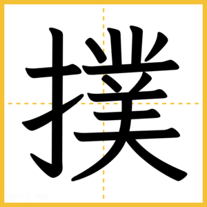 漢字「撲」